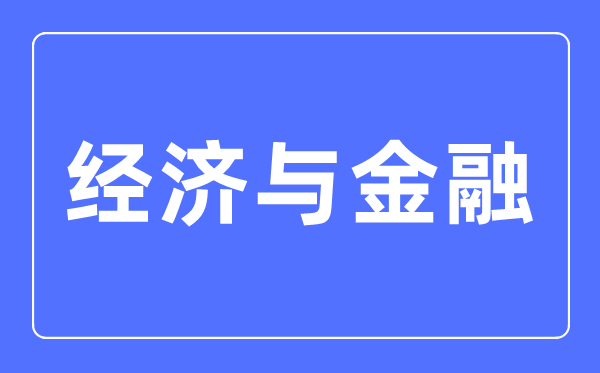 经济与金融专业首要学甚么,经济与金融专业的失业标的目的和远景阐发