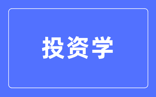 投资学专业首要学甚么,投资学专业的失业标的目的和远景阐发