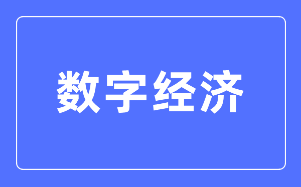 数字经济专业首要学甚么,数字经济专业的失业标的目的和远景阐发