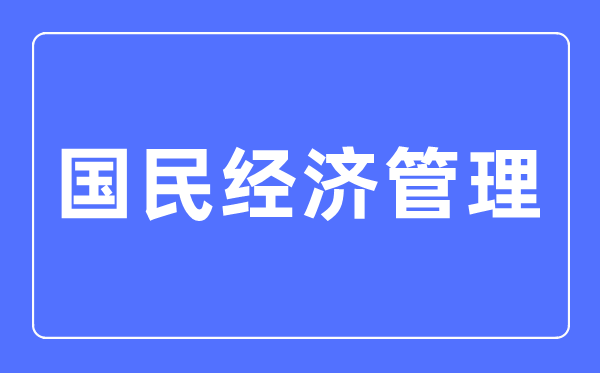 公民经济办理专业首要学甚么,公民经济办理专业的失业标的目的和远景阐发
