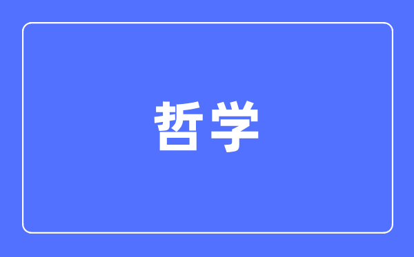 哲学专业首要学甚么,哲学专业的失业标的目的和远景阐发