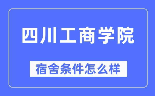 四川工优游宿舍前提怎样样,有空协调自力洗手间吗？（附宿舍图片）