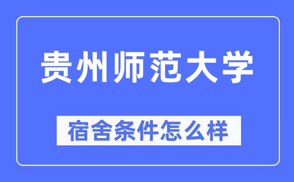 贵州师范大学宿舍前提怎样样,有空协调自力洗手间吗？（附宿舍图片）