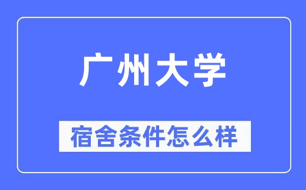 广州大学宿舍前提怎样样,有空协调自力洗手间吗？（附宿舍图片）