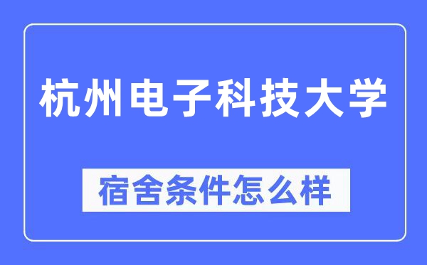 杭州电子科技大学宿舍前提怎样样,有空协调自力洗手间吗？（附宿舍图片）