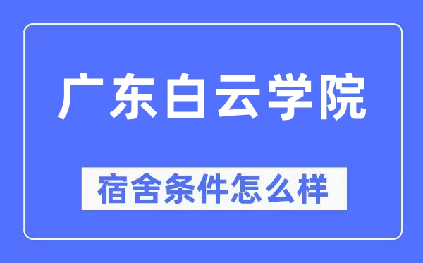 广东白云学院宿舍前提怎样样,有空协调自力洗手间吗?(附宿舍图片)