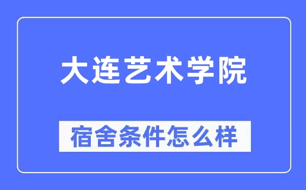 大连艺术学院宿舍前提怎样样,有空协调自力洗手间吗？（附宿舍图片）