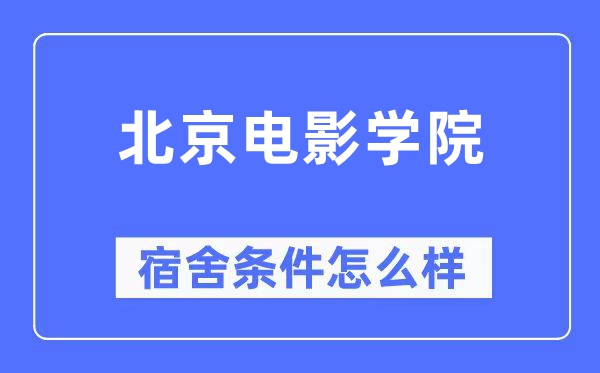 北京片子学院宿舍前提怎样样,有空协调自力洗手间吗？（附宿舍图片）