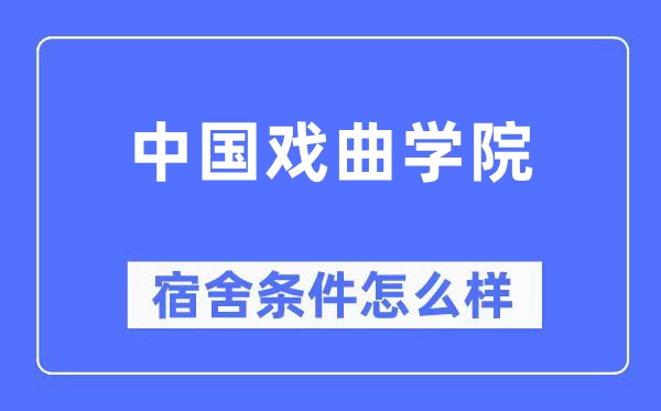 中国戏曲学院宿舍前提怎样样,有空协调自力洗手间吗？（附宿舍图片）
