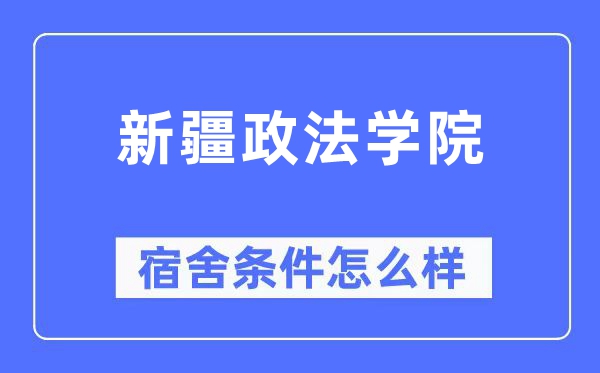 新疆政法学院宿舍前提怎样样,有空协调自力洗手间吗？（附宿舍图片）