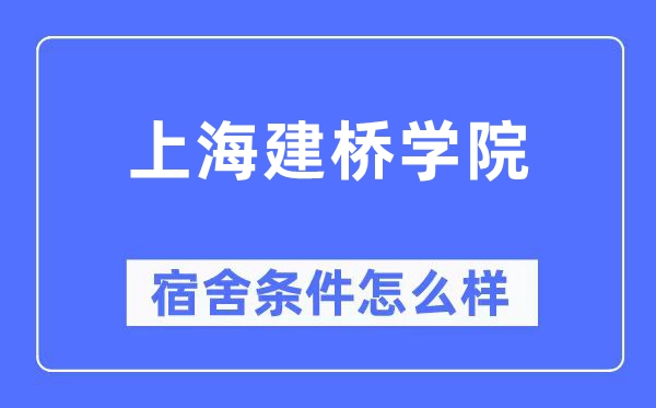 上海建桥学院宿舍前提怎样样,有空协调自力洗手间吗?(附宿舍图片)