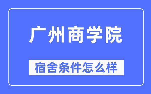 广州优游宿舍前提怎样样,有空协调自力洗手间吗？（附宿舍图片）