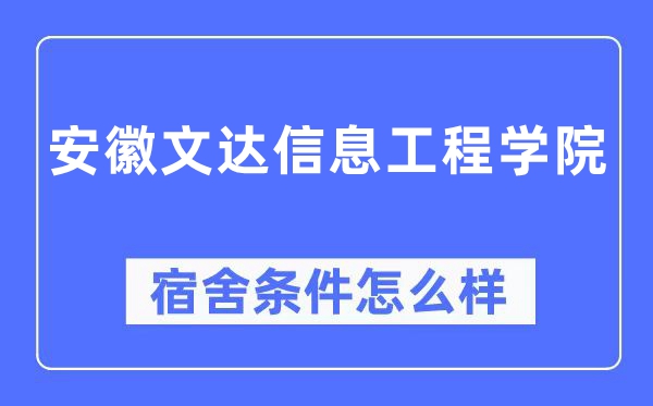 安徽文达信息工程学院宿舍前提怎样样,有空协调自力洗手间吗？（附宿舍图片）