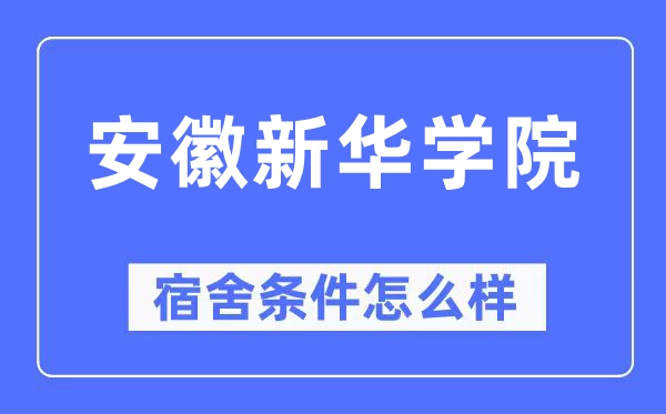 安徽新华学院宿舍前提怎样样,有空协调自力洗手间吗?(附宿舍图片)