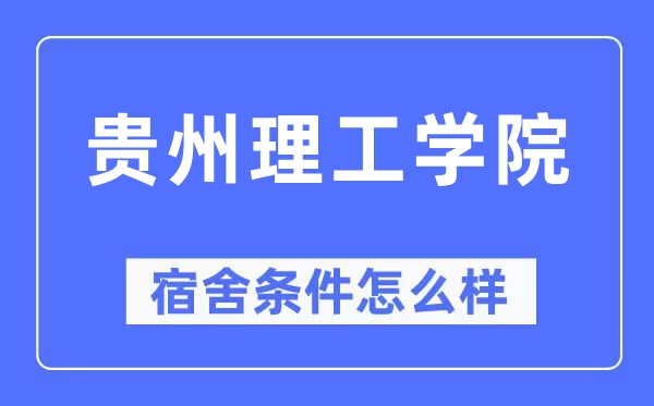 贵州理工学院宿舍前提怎样样,有空协调自力洗手间吗？（附宿舍图片）