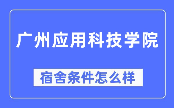 广州利用科技学院宿舍前提怎样样,有空协调自力洗手间吗？（附宿舍图片）