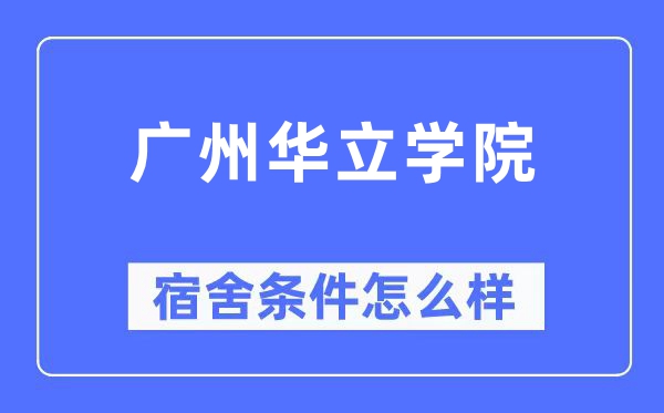 广州华立学院宿舍前提怎样样,有空协调自力洗手间吗?(附宿舍图片)