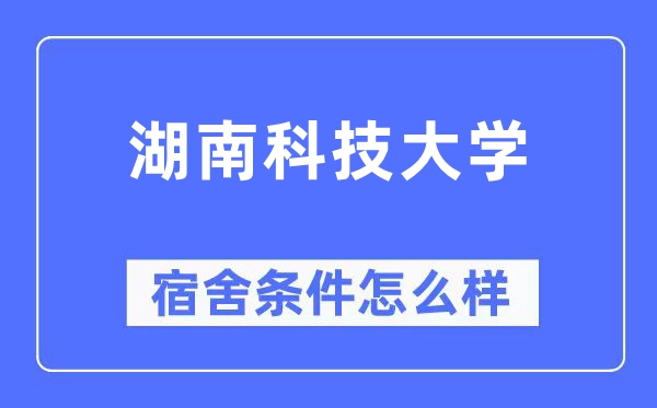 湖南科技大学宿舍前提怎样样,有空协调自力洗手间吗？（附宿舍图片）
