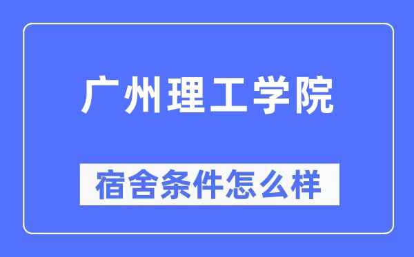 广州理工学院宿舍前提怎样样,有空协调自力洗手间吗？（附宿舍图片）