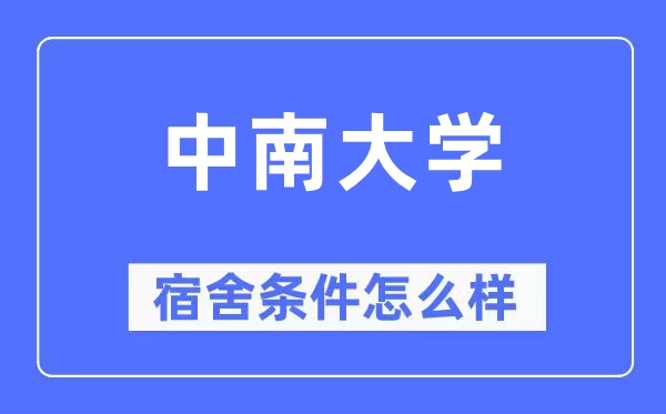 中南大学宿舍前提怎样样,有空协调自力洗手间吗？（附宿舍图片）