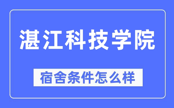 湛江科技学院宿舍前提怎样样,有空协调自力洗手间吗？（附宿舍图片）