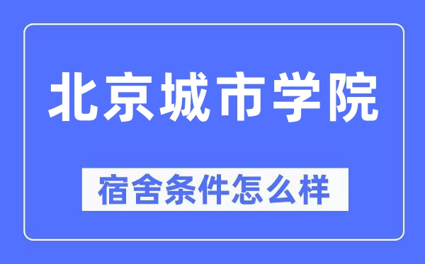 北京都会学院宿舍前提怎样样,有空协调自力洗手间吗？（附宿舍图片）