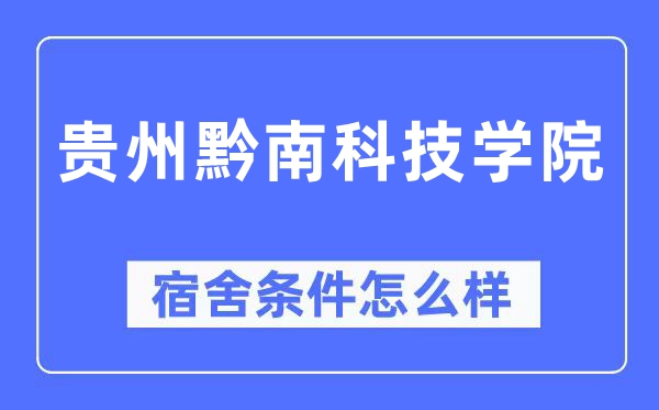贵州黔南科技学院宿舍前提怎样样,有空协调自力洗手间吗？（附宿舍图片）