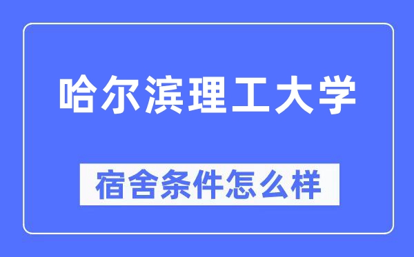 哈尔滨理工大学宿舍前提怎样样,有空协调自力洗手间吗?(附宿舍图片)