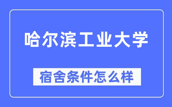 哈尔滨产业大学宿舍前提怎样样,有空协调自力洗手间吗?(附宿舍图片)