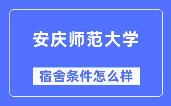 安庆师范大学宿舍前提怎样样,有空协调自力洗手间吗？（附宿舍图片）