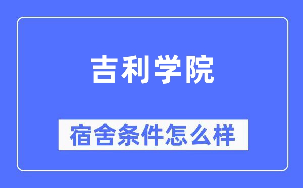 吉祥学院宿舍前提怎样样,有空协调自力洗手间吗?(附宿舍图片)