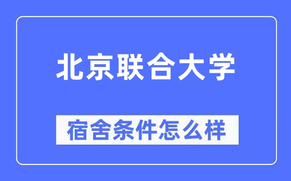 北京结合大学宿舍前提怎样样,有空协调自力洗手间吗？（附宿舍图片）