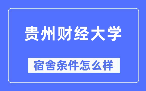 贵州财经大学宿舍前提怎样样,有空协调自力洗手间吗？（附宿舍图片）