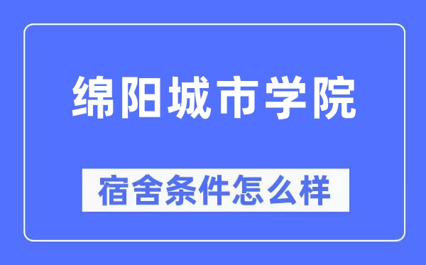 绵阳都会学院宿舍前提怎样样,有空协调自力洗手间吗？（附宿舍图片）