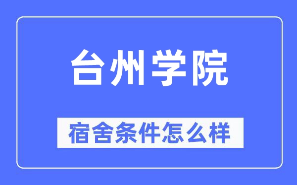 台州学院宿舍前提怎样样,有空协调自力洗手间吗？（附宿舍图片）