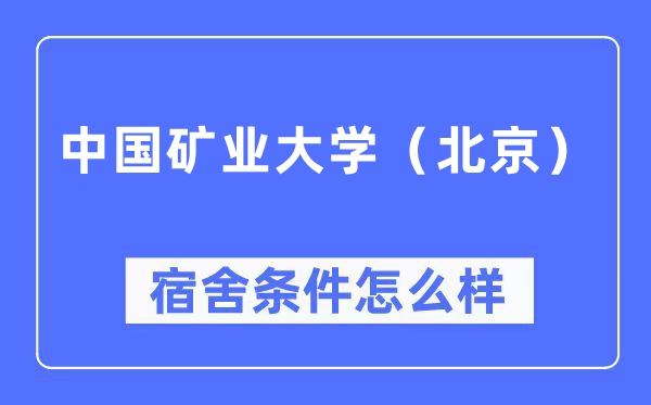 中国矿业大学（北京）宿舍前提怎样样,有空协调自力洗手间吗？（附宿舍图片）
