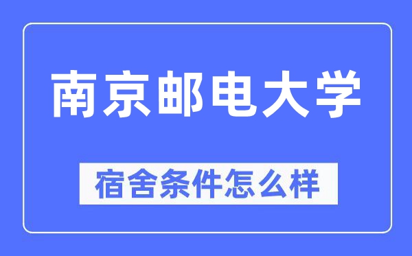 南京邮电大学宿舍前提怎样样,有空协调自力洗手间吗？（附宿舍图片）