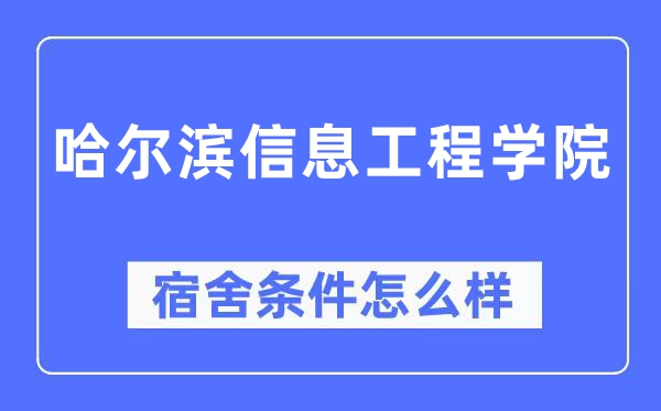 哈尔滨信息工程学院宿舍前提怎样样,有空协调自力洗手间吗？（附宿舍图片）