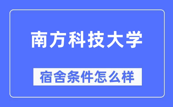 南边科技大学宿舍前提怎样样,有空协调自力洗手间吗？（附宿舍图片）