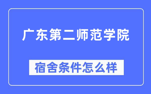 广东第二师范学院宿舍前提怎样样,有空协调自力洗手间吗?(附宿舍图片)