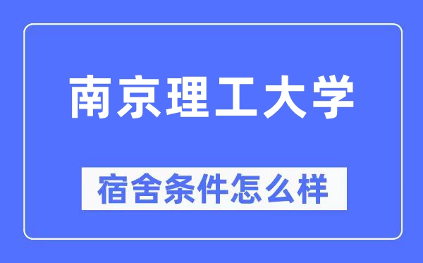 南京理工大学宿舍前提怎样样,有空协调自力洗手间吗?(附宿舍图片)
