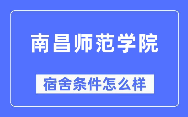 南昌师范学院宿舍前提怎样样,有空协调自力洗手间吗？（附宿舍图片）