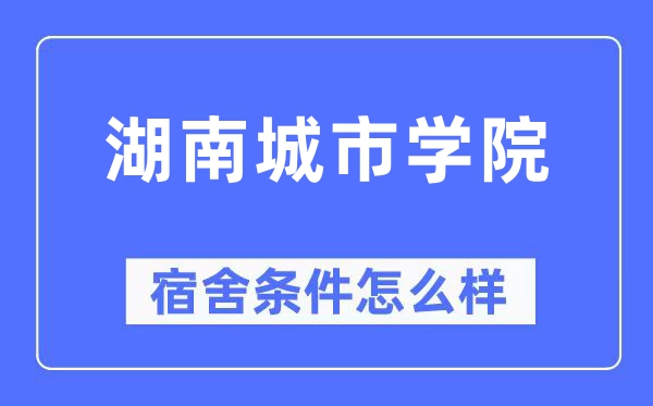 湖南都会学院宿舍前提怎样样,有空协调自力洗手间吗？（附宿舍图片）