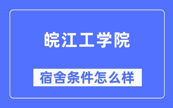 皖江工学院宿舍前提怎样样,有空协调自力洗手间吗？（附宿舍图片）