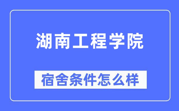 湖南工程学院宿舍前提怎样样,有空协调自力洗手间吗?(附宿舍图片)