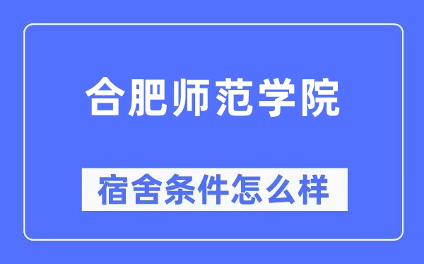 合肥师范学院宿舍前提怎样样,有空协调自力洗手间吗?(附宿舍图片)