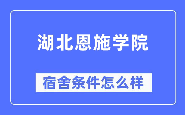 湖北恩施学院宿舍前提怎样样,有空协调自力洗手间吗?(附宿舍图片)