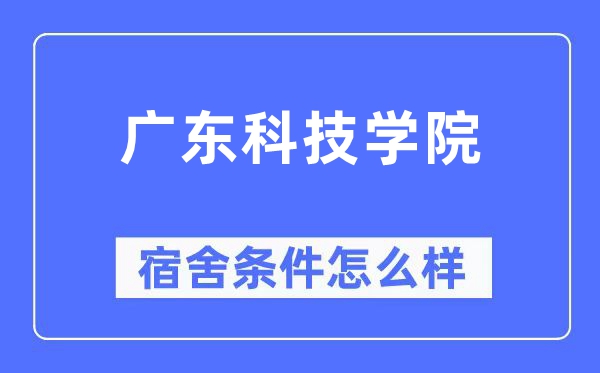 广东科技学院宿舍前提怎样样,有空协调自力洗手间吗？（附宿舍图片）