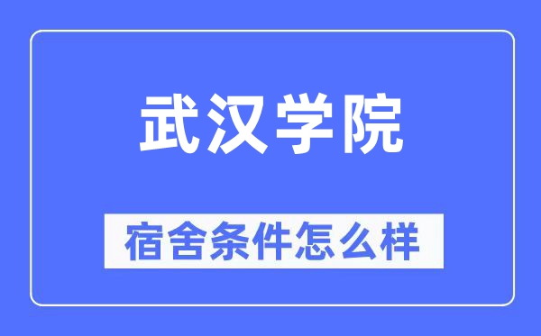 优游学院宿舍前提怎样样,有空协调自力洗手间吗？（附宿舍图片）