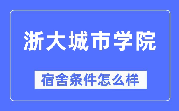 浙大都会学院宿舍前提怎样样,有空协调自力洗手间吗？（附宿舍图片）